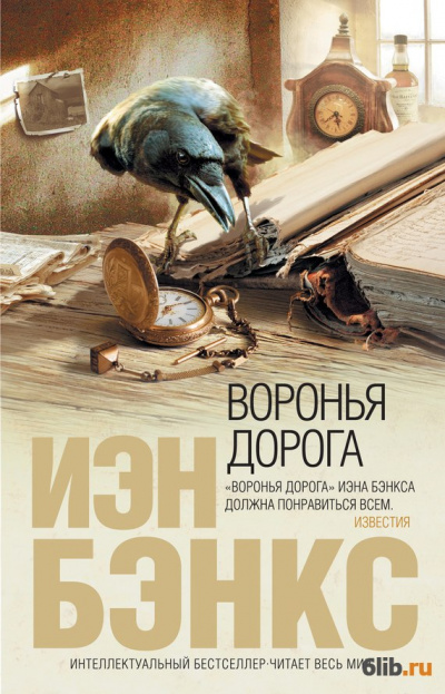 Воронья дорога - Йэн Бэнкс Лучшие аудиокниги онлайн слушать бесплатно➝ Без остановки, полными циклами! ☆Более 100000 новых книг☆ ➝ Присоединяйтесь ✔️ audioknigi-onlain.com