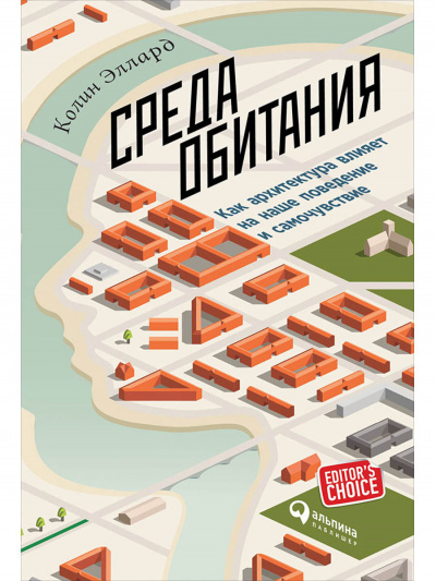 Среда обитания: Как архитектура влияет на наше поведение и самочувствие - Эллард Колин Лучшие аудиокниги онлайн слушать бесплатно➝ Без остановки, полными циклами! ☆Более 100000 новых книг☆ ➝ Присоединяйтесь ✔️ audioknigi-onlain.com