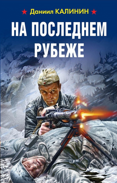 На последнем рубеже - Даниил Калинин Лучшие аудиокниги онлайн слушать бесплатно➝ Без остановки, полными циклами! ☆Более 100000 новых книг☆ ➝ Присоединяйтесь ✔️ audioknigi-onlain.com