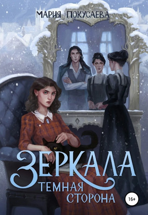 Зеркала. Темная сторона - Мария Покусаева (2) Лучшие аудиокниги онлайн слушать бесплатно➝ Без остановки, полными циклами! ☆Более 100000 новых книг☆ ➝ Присоединяйтесь ✔️ audioknigi-onlain.com