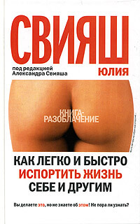 Как легко и быстро испортить жизнь себе и другим - Юлия Свияш Лучшие аудиокниги онлайн слушать бесплатно➝ Без остановки, полными циклами! ☆Более 100000 новых книг☆ ➝ Присоединяйтесь ✔️ audioknigi-onlain.com