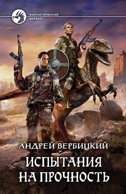 Испытания на прочность - Андрей Вербицкий Лучшие аудиокниги онлайн слушать бесплатно➝ Без остановки, полными циклами! ☆Более 100000 новых книг☆ ➝ Присоединяйтесь ✔️ audioknigi-onlain.com