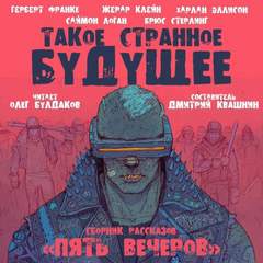 Такое странное будущее (Сборник) Лучшие аудиокниги онлайн слушать бесплатно➝ Без остановки, полными циклами! ☆Более 100000 новых книг☆ ➝ Присоединяйтесь ✔️ audioknigi-onlain.com