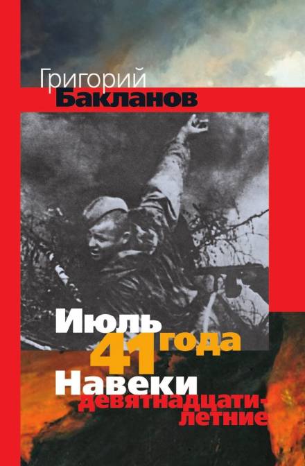 Июль 41 года - Григорий Бакланов Лучшие аудиокниги онлайн слушать бесплатно➝ Без остановки, полными циклами! ☆Более 100000 новых книг☆ ➝ Присоединяйтесь ✔️ audioknigi-onlain.com