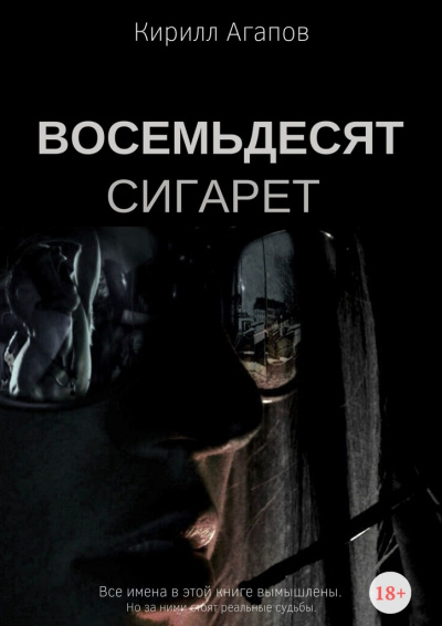 Восемьдесят сигарет - Кирилл Агапов Лучшие аудиокниги онлайн слушать бесплатно➝ Без остановки, полными циклами! ☆Более 100000 новых книг☆ ➝ Присоединяйтесь ✔️ audioknigi-onlain.com