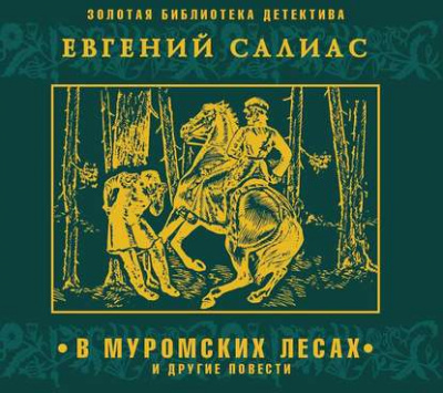 В муромских лесах и другие повести - Евгений Салиас Лучшие аудиокниги онлайн слушать бесплатно➝ Без остановки, полными циклами! ☆Более 100000 новых книг☆ ➝ Присоединяйтесь ✔️ audioknigi-onlain.com