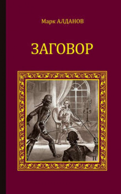 Заговор - Марк Алданов Лучшие аудиокниги онлайн слушать бесплатно➝ Без остановки, полными циклами! ☆Более 100000 новых книг☆ ➝ Присоединяйтесь ✔️ audioknigi-onlain.com