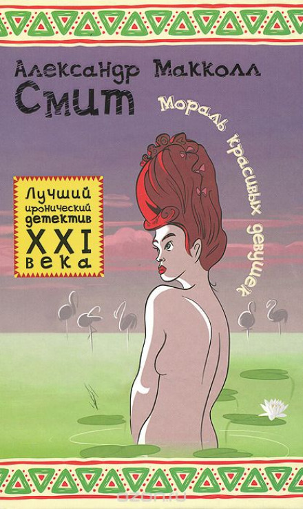 Мораль красивых девушек - Александр Макколл-Смит Лучшие аудиокниги онлайн слушать бесплатно➝ Без остановки, полными циклами! ☆Более 100000 новых книг☆ ➝ Присоединяйтесь ✔️ audioknigi-onlain.com