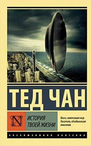 История твоей жизни - Тед Чан Лучшие аудиокниги онлайн слушать бесплатно➝ Без остановки, полными циклами! ☆Более 100000 новых книг☆ ➝ Присоединяйтесь ✔️ audioknigi-onlain.com