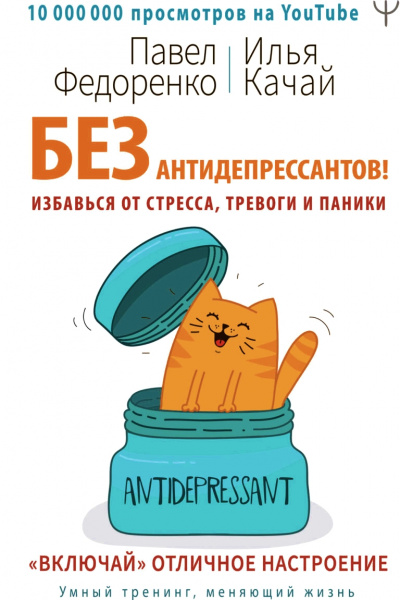 Без антидепрессантов! Избавься от стресса, тревоги и паники. «Включай» отличное настроение - Илья Качай, Павел Федоренко Лучшие аудиокниги онлайн слушать бесплатно➝ Без остановки, полными циклами! ☆Более 100000 новых книг☆ ➝ Присоединяйтесь ✔️ audioknigi-onlain.com