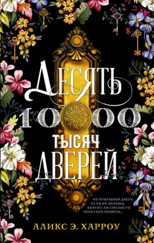 Десять тысяч дверей - Аликс Е. Харроу Лучшие аудиокниги онлайн слушать бесплатно➝ Без остановки, полными циклами! ☆Более 100000 новых книг☆ ➝ Присоединяйтесь ✔️ audioknigi-onlain.com