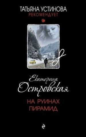 На руинах пирамид - Екатерина Островская Лучшие аудиокниги онлайн слушать бесплатно➝ Без остановки, полными циклами! ☆Более 100000 новых книг☆ ➝ Присоединяйтесь ✔️ audioknigi-onlain.com