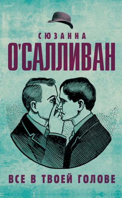 Все в твоей голове - Сюзанна О.Салливан Лучшие аудиокниги онлайн слушать бесплатно➝ Без остановки, полными циклами! ☆Более 100000 новых книг☆ ➝ Присоединяйтесь ✔️ audioknigi-onlain.com