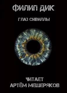 Фантастические повести и рассказы - Нил Эшер, Филип Дик, Рюноскэ Акутагава Лучшие аудиокниги онлайн слушать бесплатно➝ Без остановки, полными циклами! ☆Более 100000 новых книг☆ ➝ Присоединяйтесь ✔️ audioknigi-onlain.com