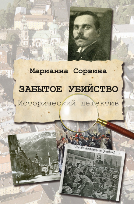 Забытое убийство - Марианна Сорвина Лучшие аудиокниги онлайн слушать бесплатно➝ Без остановки, полными циклами! ☆Более 100000 новых книг☆ ➝ Присоединяйтесь ✔️ audioknigi-onlain.com