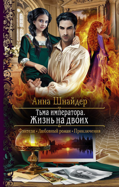 Тьма императора - Анна Шнайдер Лучшие аудиокниги онлайн слушать бесплатно➝ Без остановки, полными циклами! ☆Более 100000 новых книг☆ ➝ Присоединяйтесь ✔️ audioknigi-onlain.com