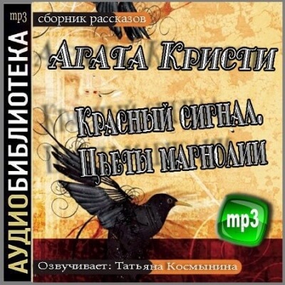 Красный сигнал, Цветы магнолии - Агата Кристи Лучшие аудиокниги онлайн слушать бесплатно➝ Без остановки, полными циклами! ☆Более 100000 новых книг☆ ➝ Присоединяйтесь ✔️ audioknigi-onlain.com