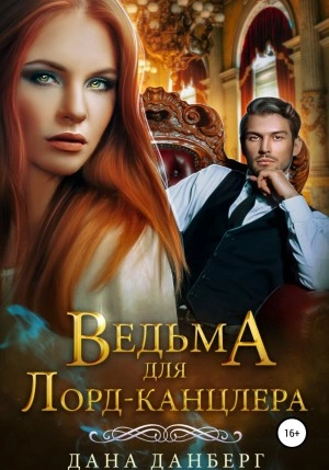 Ведьма для Лорд-канцлера - Дана Данберг Лучшие аудиокниги онлайн слушать бесплатно➝ Без остановки, полными циклами! ☆Более 100000 новых книг☆ ➝ Присоединяйтесь ✔️ audioknigi-onlain.com