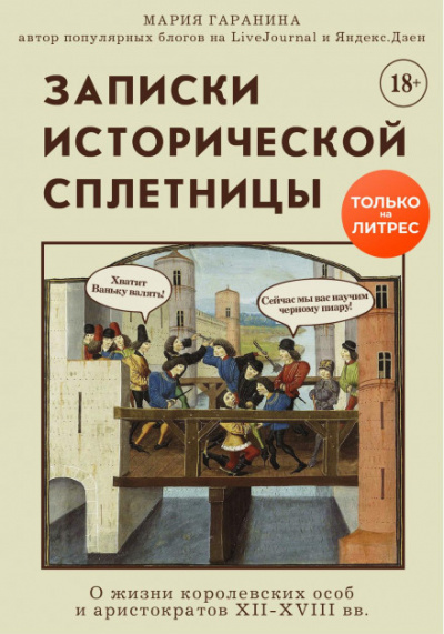 Записки исторической сплетницы. О жизни королевских особ и аристократов XII-XVIII вв. - Мария Гаранина Лучшие аудиокниги онлайн слушать бесплатно➝ Без остановки, полными циклами! ☆Более 100000 новых книг☆ ➝ Присоединяйтесь ✔️ audioknigi-onlain.com
