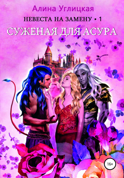Суженая для асура - Алина Углицкая Лучшие аудиокниги онлайн слушать бесплатно➝ Без остановки, полными циклами! ☆Более 100000 новых книг☆ ➝ Присоединяйтесь ✔️ audioknigi-onlain.com