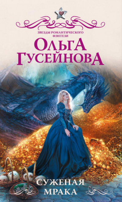 Суженая мрака - Ольга Гусейнова Лучшие аудиокниги онлайн слушать бесплатно➝ Без остановки, полными циклами! ☆Более 100000 новых книг☆ ➝ Присоединяйтесь ✔️ audioknigi-onlain.com