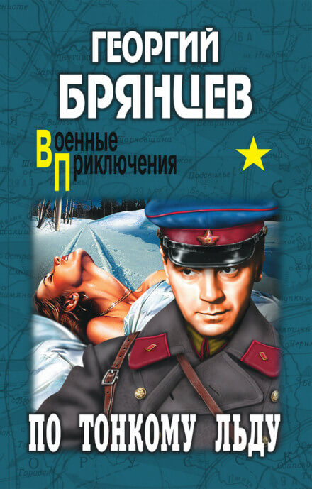 По тонкому льду - Георгий Брянцев Лучшие аудиокниги онлайн слушать бесплатно➝ Без остановки, полными циклами! ☆Более 100000 новых книг☆ ➝ Присоединяйтесь ✔️ audioknigi-onlain.com