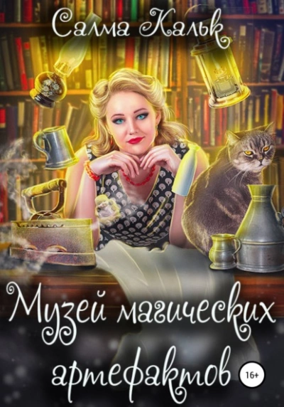 Музей магических артефактов - Салма Кальк Лучшие аудиокниги онлайн слушать бесплатно➝ Без остановки, полными циклами! ☆Более 100000 новых книг☆ ➝ Присоединяйтесь ✔️ audioknigi-onlain.com