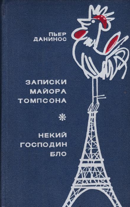 Некий господин Бло - Пьер Данинос Лучшие аудиокниги онлайн слушать бесплатно➝ Без остановки, полными циклами! ☆Более 100000 новых книг☆ ➝ Присоединяйтесь ✔️ audioknigi-onlain.com