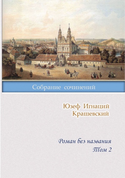 Роман без названия - Юзеф Крашевский Лучшие аудиокниги онлайн слушать бесплатно➝ Без остановки, полными циклами! ☆Более 100000 новых книг☆ ➝ Присоединяйтесь ✔️ audioknigi-onlain.com