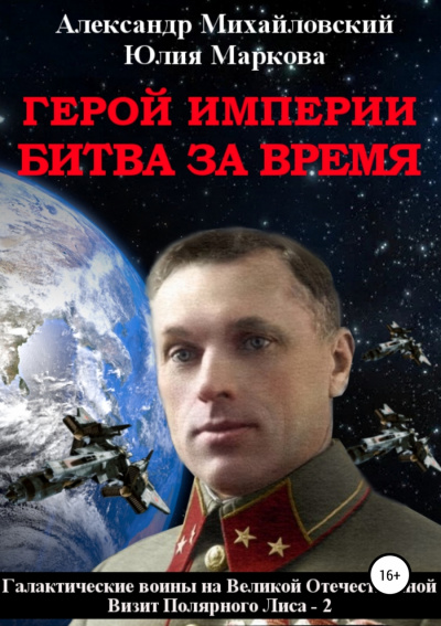 Герой империи. Битва за время - Александр Михайловский, Юлия Маркова Лучшие аудиокниги онлайн слушать бесплатно➝ Без остановки, полными циклами! ☆Более 100000 новых книг☆ ➝ Присоединяйтесь ✔️ audioknigi-onlain.com