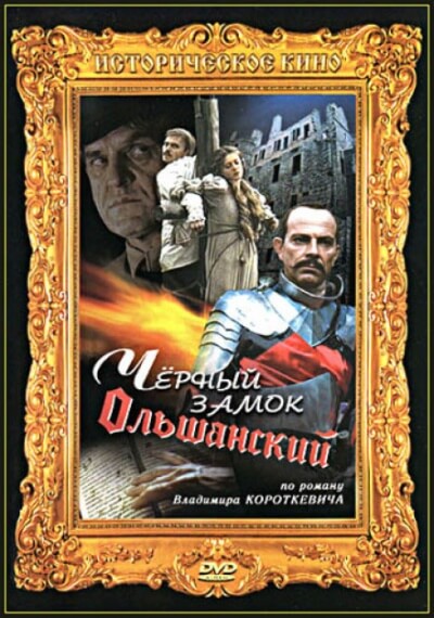 Чёрный замок Ольшанский - Владимир Короткевич Лучшие аудиокниги онлайн слушать бесплатно➝ Без остановки, полными циклами! ☆Более 100000 новых книг☆ ➝ Присоединяйтесь ✔️ audioknigi-onlain.com