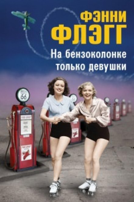 На бензоколонке только девушки - Фэнни Флэгг Лучшие аудиокниги онлайн слушать бесплатно➝ Без остановки, полными циклами! ☆Более 100000 новых книг☆ ➝ Присоединяйтесь ✔️ audioknigi-onlain.com