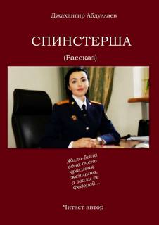 Спинстерша - Джахангир Абдуллаев Лучшие аудиокниги онлайн слушать бесплатно➝ Без остановки, полными циклами! ☆Более 100000 новых книг☆ ➝ Присоединяйтесь ✔️ audioknigi-onlain.com