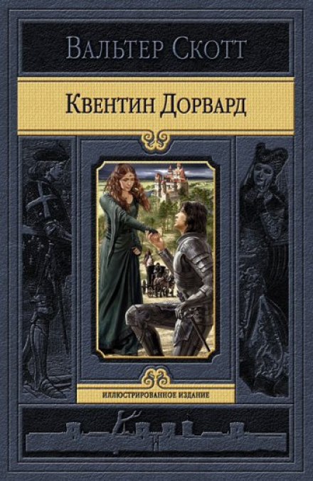 Квентин Дорвард - Вальтер Скотт Лучшие аудиокниги онлайн слушать бесплатно➝ Без остановки, полными циклами! ☆Более 100000 новых книг☆ ➝ Присоединяйтесь ✔️ audioknigi-onlain.com
