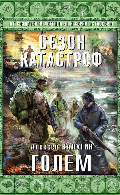 Голем - Алексей Калугин Лучшие аудиокниги онлайн слушать бесплатно➝ Без остановки, полными циклами! ☆Более 100000 новых книг☆ ➝ Присоединяйтесь ✔️ audioknigi-onlain.com
