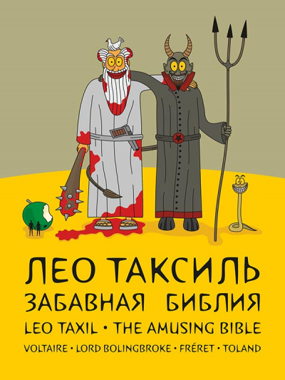 Забавная библия - Лео Таксиль Лучшие аудиокниги онлайн слушать бесплатно➝ Без остановки, полными циклами! ☆Более 100000 новых книг☆ ➝ Присоединяйтесь ✔️ audioknigi-onlain.com