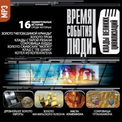 Клады великих цивилизаций Лучшие аудиокниги онлайн слушать бесплатно➝ Без остановки, полными циклами! ☆Более 100000 новых книг☆ ➝ Присоединяйтесь ✔️ audioknigi-onlain.com