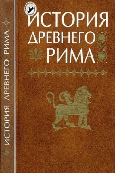 История Древнего мира: Древний Рим Лучшие аудиокниги онлайн слушать бесплатно➝ Без остановки, полными циклами! ☆Более 100000 новых книг☆ ➝ Присоединяйтесь ✔️ audioknigi-onlain.com
