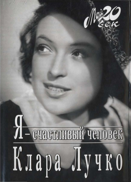 Я — счастливый человек - Клара Лучко Лучшие аудиокниги онлайн слушать бесплатно➝ Без остановки, полными циклами! ☆Более 100000 новых книг☆ ➝ Присоединяйтесь ✔️ audioknigi-onlain.com