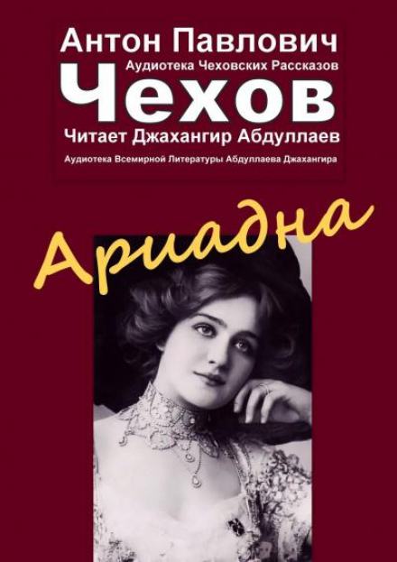 Ариадна - Антон Чехов Лучшие аудиокниги онлайн слушать бесплатно➝ Без остановки, полными циклами! ☆Более 100000 новых книг☆ ➝ Присоединяйтесь ✔️ audioknigi-onlain.com