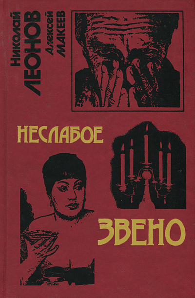 Неслабое звено - Николай Леонов, Алексей Макеев Лучшие аудиокниги онлайн слушать бесплатно➝ Без остановки, полными циклами! ☆Более 100000 новых книг☆ ➝ Присоединяйтесь ✔️ audioknigi-onlain.com