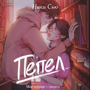 Пепел - Ники Сью Лучшие аудиокниги онлайн слушать бесплатно➝ Без остановки, полными циклами! ☆Более 100000 новых книг☆ ➝ Присоединяйтесь ✔️ audioknigi-onlain.com