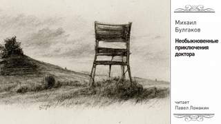 Необыкновенные приключения доктора - Михаил Булгаков Лучшие аудиокниги онлайн слушать бесплатно➝ Без остановки, полными циклами! ☆Более 100000 новых книг☆ ➝ Присоединяйтесь ✔️ audioknigi-onlain.com