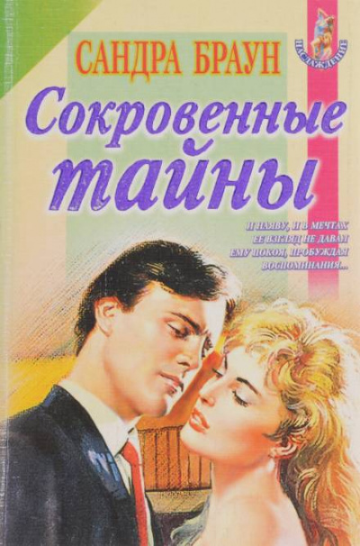 Сокровенные тайны - Сандра Браун Лучшие аудиокниги онлайн слушать бесплатно➝ Без остановки, полными циклами! ☆Более 100000 новых книг☆ ➝ Присоединяйтесь ✔️ audioknigi-onlain.com