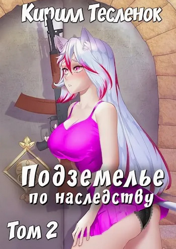 Подземелье по наследству-2 - Кирилл Тесленок (2) Лучшие аудиокниги онлайн слушать бесплатно➝ Без остановки, полными циклами! ☆Более 100000 новых книг☆ ➝ Присоединяйтесь ✔️ audioknigi-onlain.com