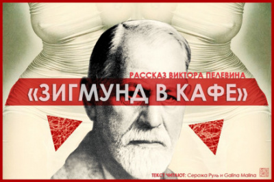 Зигмунд в кафе - Виктор Пелевин Лучшие аудиокниги онлайн слушать бесплатно➝ Без остановки, полными циклами! ☆Более 100000 новых книг☆ ➝ Присоединяйтесь ✔️ audioknigi-onlain.com