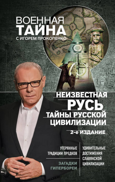 Неизвестная Русь. Тайны русской цивилизации - Игорь Прокопенко Лучшие аудиокниги онлайн слушать бесплатно➝ Без остановки, полными циклами! ☆Более 100000 новых книг☆ ➝ Присоединяйтесь ✔️ audioknigi-onlain.com