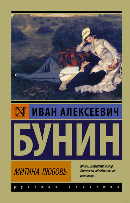 Митина любовь - Иван Бунин Лучшие аудиокниги онлайн слушать бесплатно➝ Без остановки, полными циклами! ☆Более 100000 новых книг☆ ➝ Присоединяйтесь ✔️ audioknigi-onlain.com