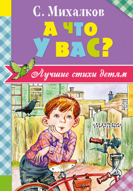 Детям - Сергей Михалков Лучшие аудиокниги онлайн слушать бесплатно➝ Без остановки, полными циклами! ☆Более 100000 новых книг☆ ➝ Присоединяйтесь ✔️ audioknigi-onlain.com