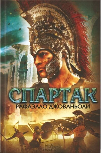 Спартак - Рафаэлло Джованьоли Лучшие аудиокниги онлайн слушать бесплатно➝ Без остановки, полными циклами! ☆Более 100000 новых книг☆ ➝ Присоединяйтесь ✔️ audioknigi-onlain.com